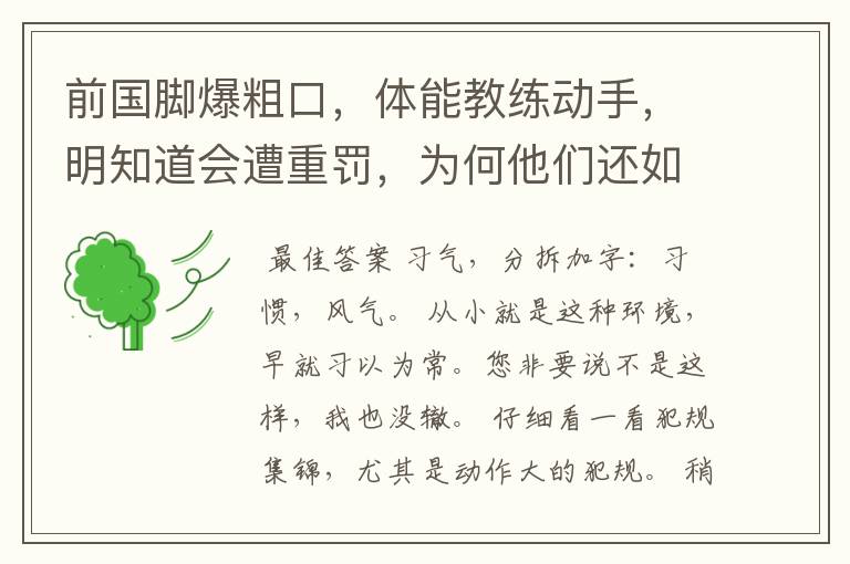 前国脚爆粗口，体能教练动手，明知道会遭重罚，为何他们还如此？