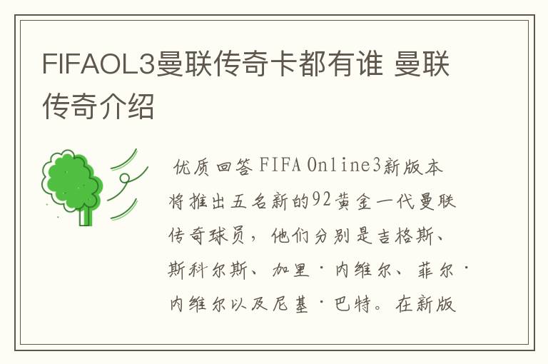 FIFAOL3曼联传奇卡都有谁 曼联传奇介绍