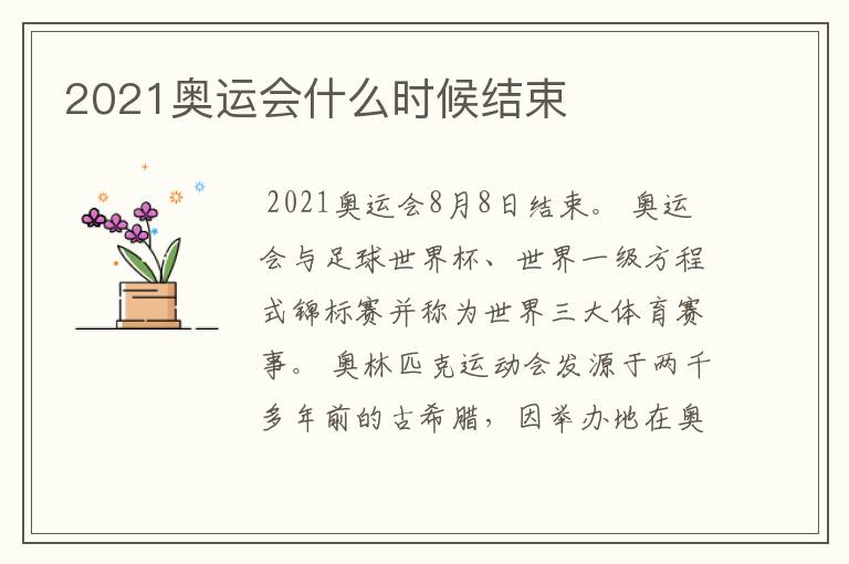 2021奥运会什么时候结束