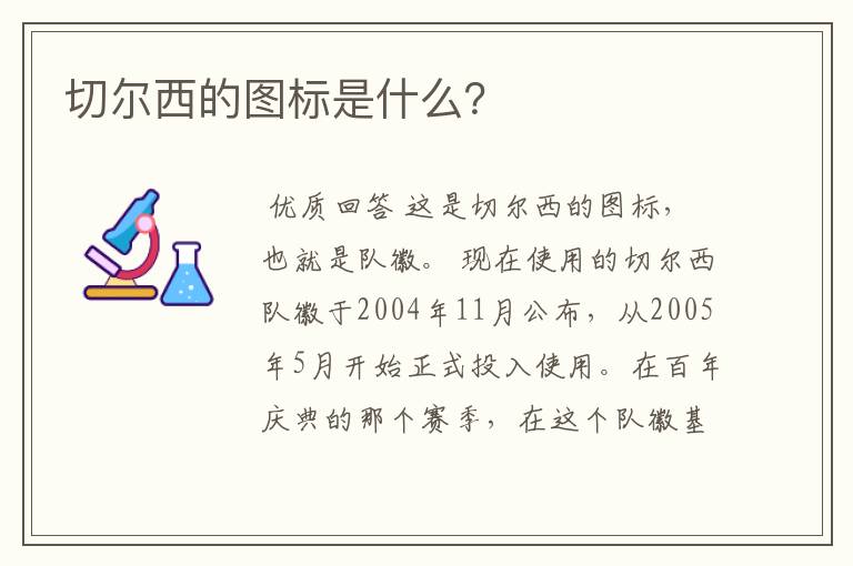 切尔西的图标是什么？