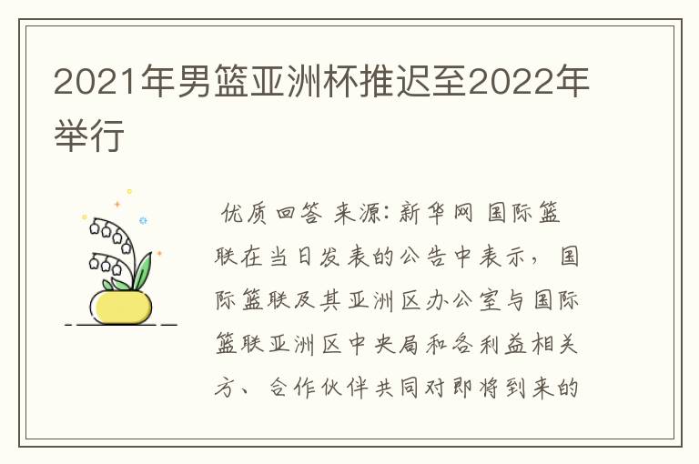 2021年男篮亚洲杯推迟至2022年举行