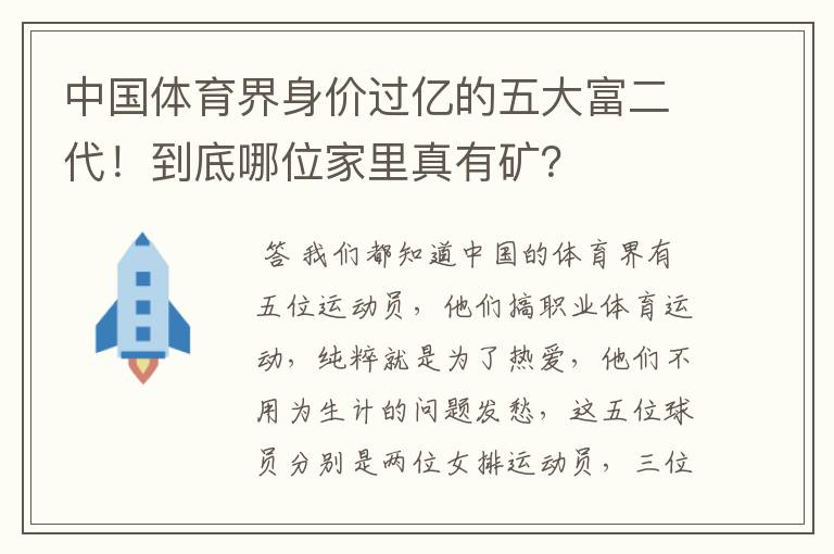 中国体育界身价过亿的五大富二代！到底哪位家里真有矿？