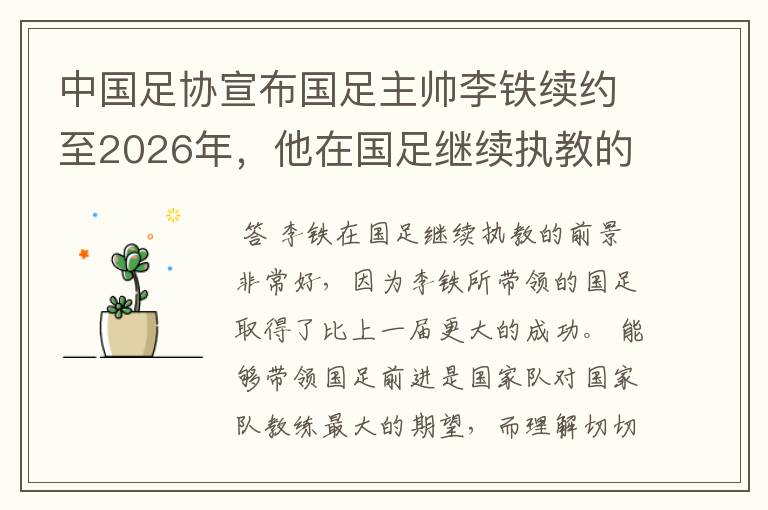 中国足协宣布国足主帅李铁续约至2026年，他在国足继续执教的前景如何？