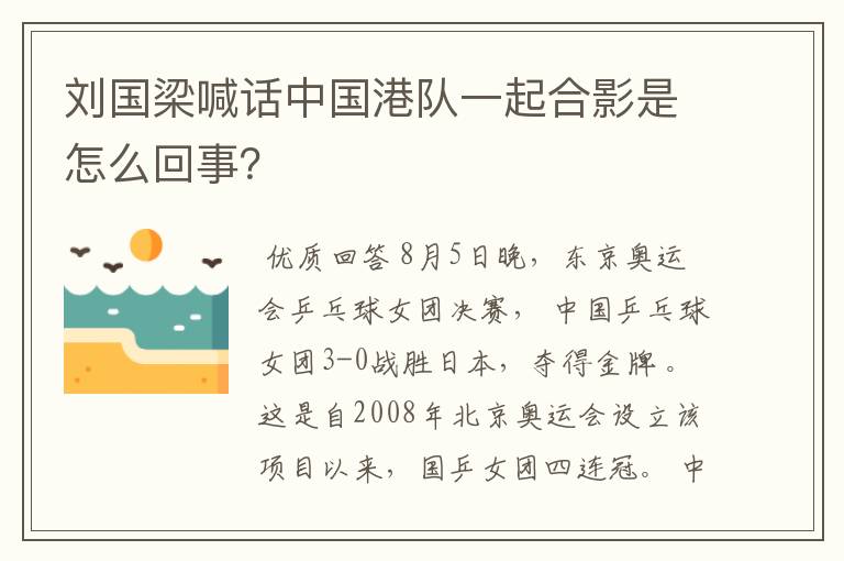 刘国梁喊话中国港队一起合影是怎么回事？