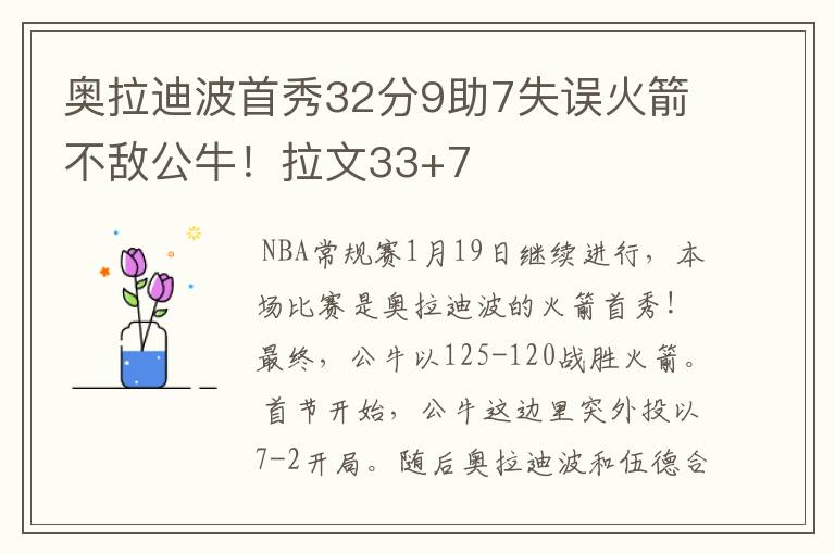 奥拉迪波首秀32分9助7失误火箭不敌公牛！拉文33+7