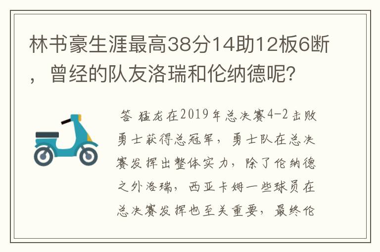 林书豪生涯最高38分14助12板6断，曾经的队友洛瑞和伦纳德呢？