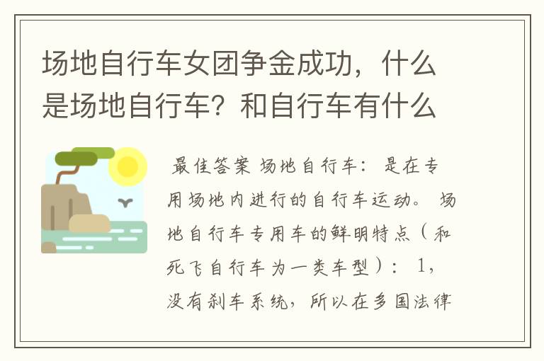 场地自行车女团争金成功，什么是场地自行车？和自行车有什么不同？