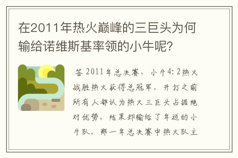 在2011年热火巅峰的三巨头为何输给诺维斯基率领的小牛呢？