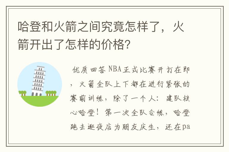 哈登和火箭之间究竟怎样了，火箭开出了怎样的价格？