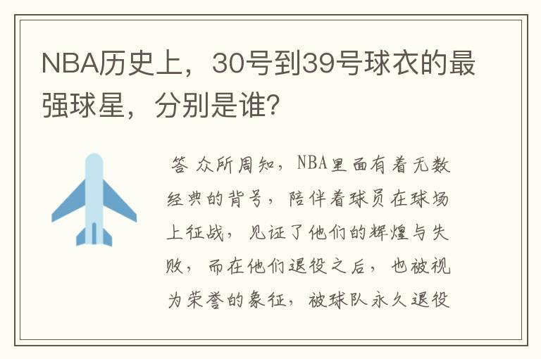 NBA历史上，30号到39号球衣的最强球星，分别是谁？