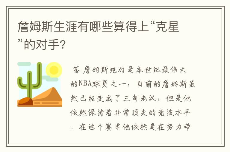 詹姆斯生涯有哪些算得上“克星”的对手?