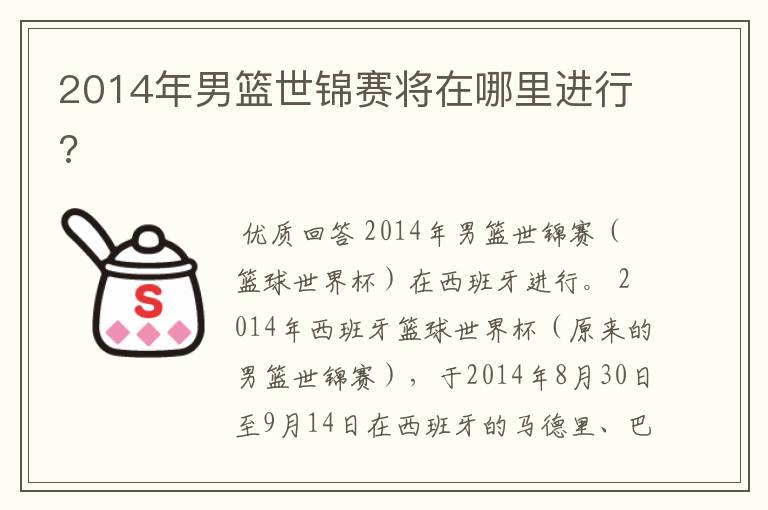 2014年男篮世锦赛将在哪里进行?