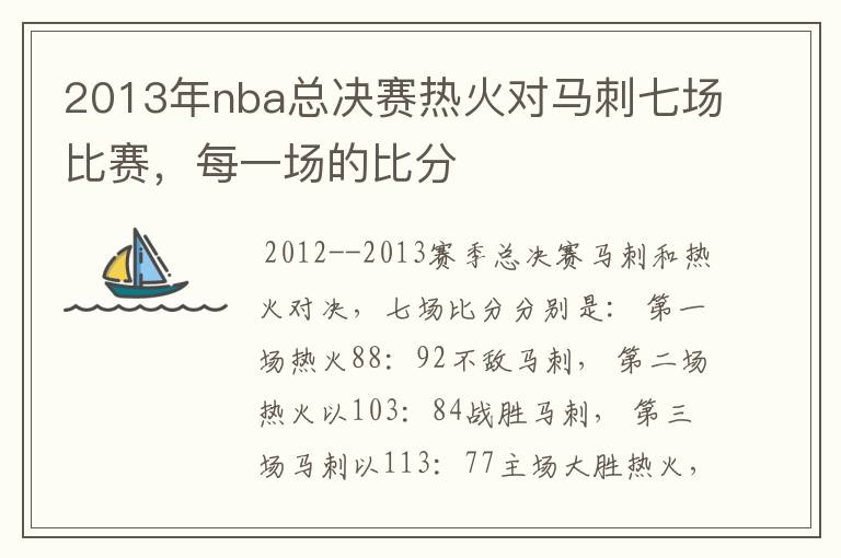 2013年nba总决赛热火对马刺七场比赛，每一场的比分