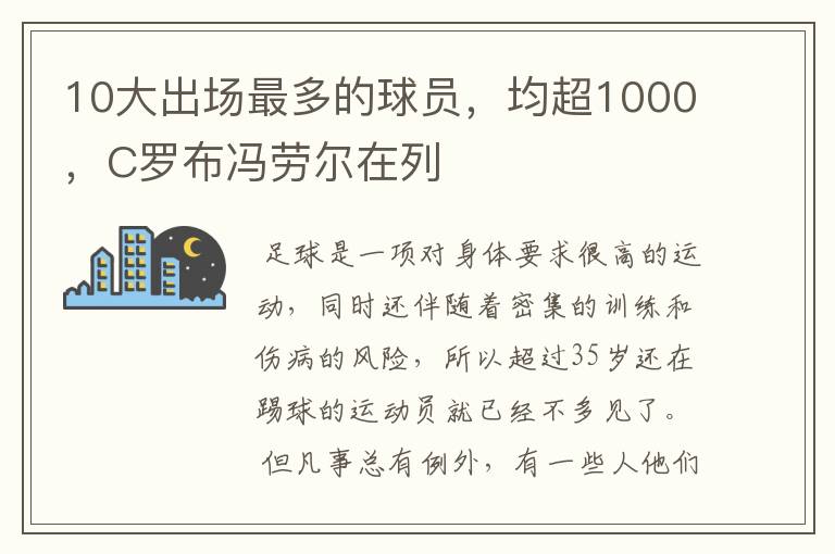 10大出场最多的球员，均超1000，C罗布冯劳尔在列