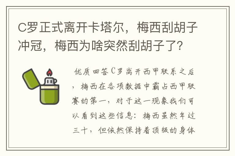 C罗正式离开卡塔尔，梅西刮胡子冲冠，梅西为啥突然刮胡子了？