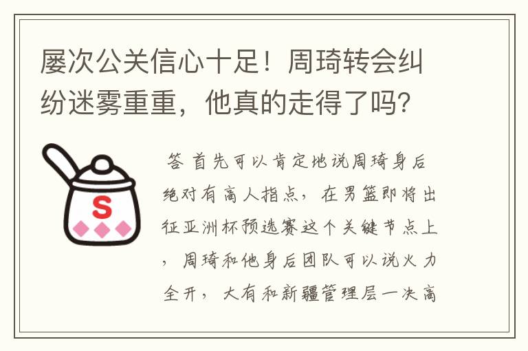 屡次公关信心十足！周琦转会纠纷迷雾重重，他真的走得了吗？