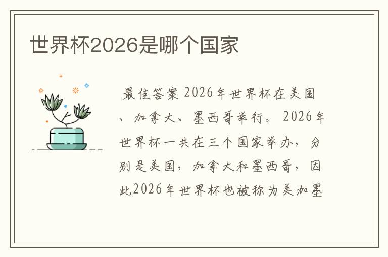 世界杯2026是哪个国家