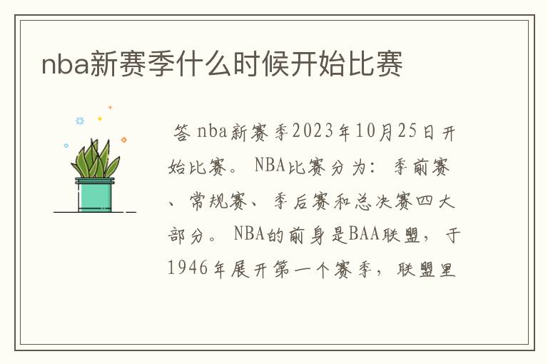 nba新赛季什么时候开始比赛