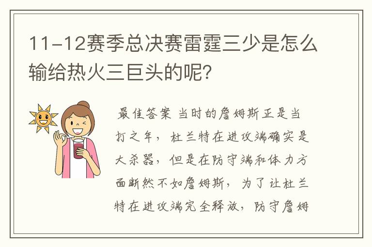 11-12赛季总决赛雷霆三少是怎么输给热火三巨头的呢？