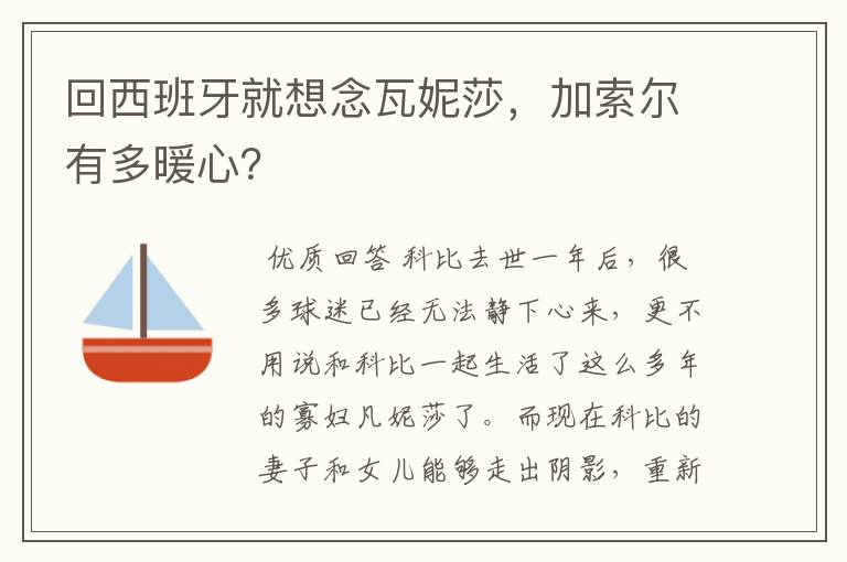 回西班牙就想念瓦妮莎，加索尔有多暖心？