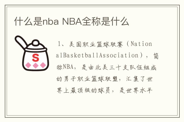 什么是nba NBA全称是什么