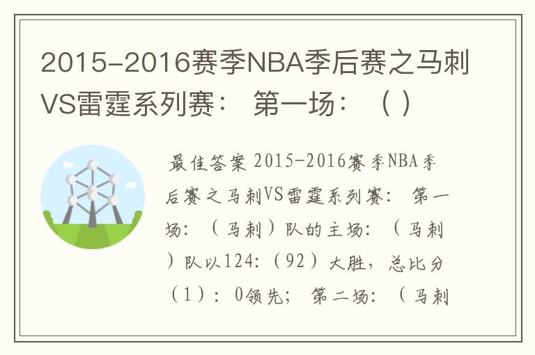 2015-2016赛季NBA季后赛之马刺VS雷霆系列赛： 第一场：（ ）队的主场：（ ）