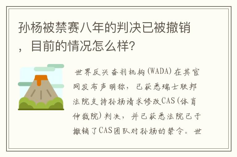 孙杨被禁赛八年的判决已被撤销，目前的情况怎么样？