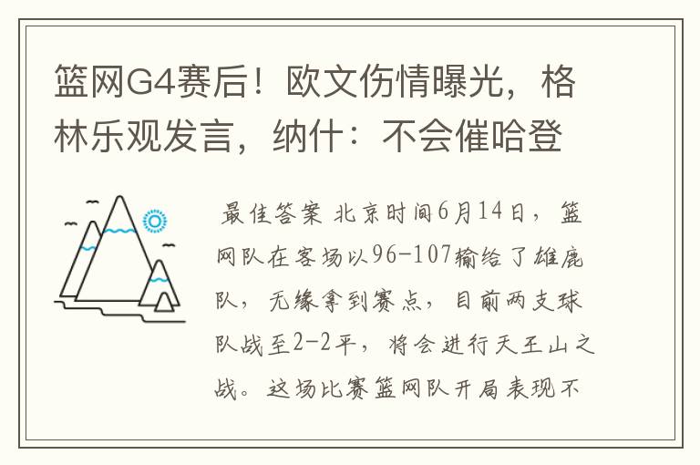 篮网G4赛后！欧文伤情曝光，格林乐观发言，纳什：不会催哈登复出