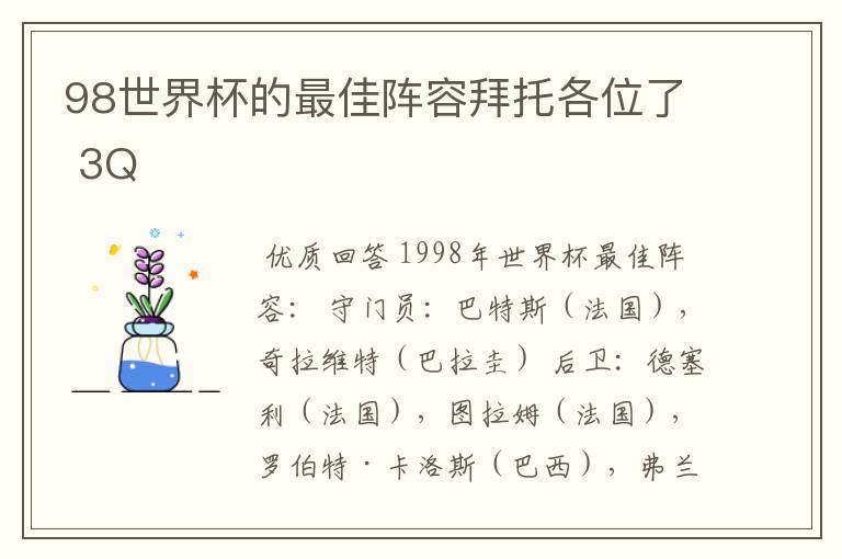 98世界杯的最佳阵容拜托各位了 3Q