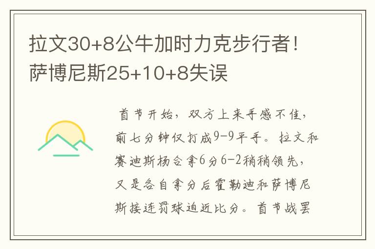 拉文30+8公牛加时力克步行者！萨博尼斯25+10+8失误