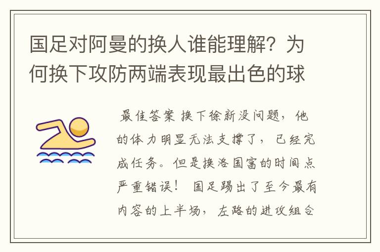 国足对阿曼的换人谁能理解？为何换下攻防两端表现最出色的球员？