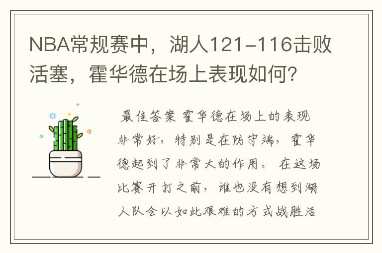 NBA常规赛中，湖人121-116击败活塞，霍华德在场上表现如何？