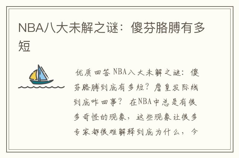 NBA八大未解之谜：傻芬胳膊有多短