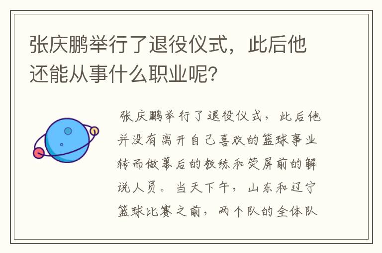 张庆鹏举行了退役仪式，此后他还能从事什么职业呢？