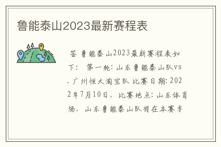 鲁能泰山2023最新赛程表