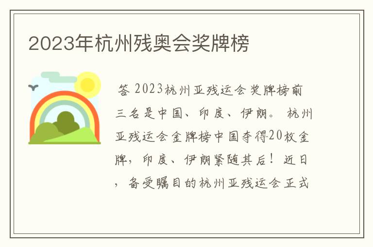 2023年杭州残奥会奖牌榜