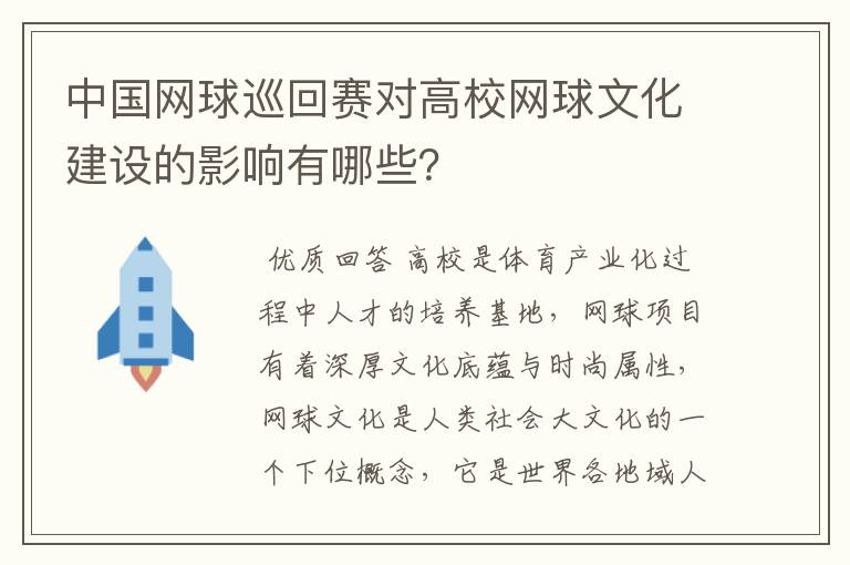 中国网球巡回赛对高校网球文化建设的影响有哪些？