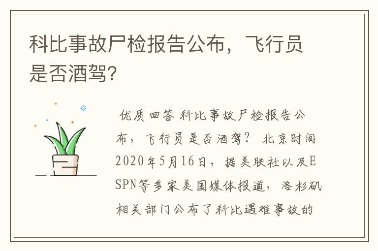 科比事故尸检报告公布，飞行员是否酒驾？