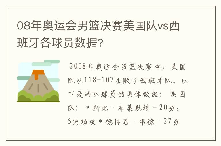 08年奥运会男篮决赛美国队vs西班牙各球员数据?