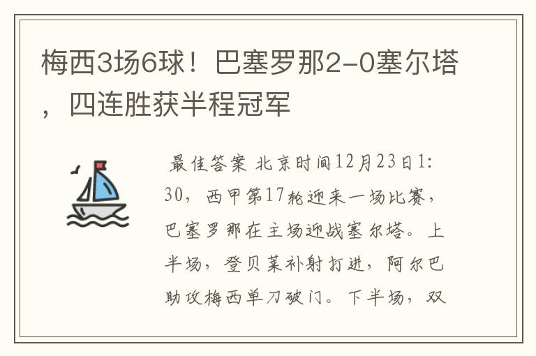 梅西3场6球！巴塞罗那2-0塞尔塔，四连胜获半程冠军