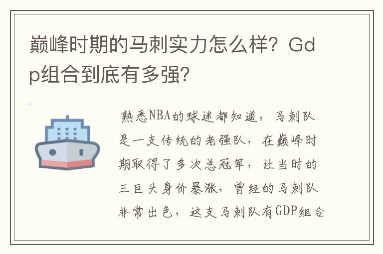 巅峰时期的马刺实力怎么样？Gdp组合到底有多强？