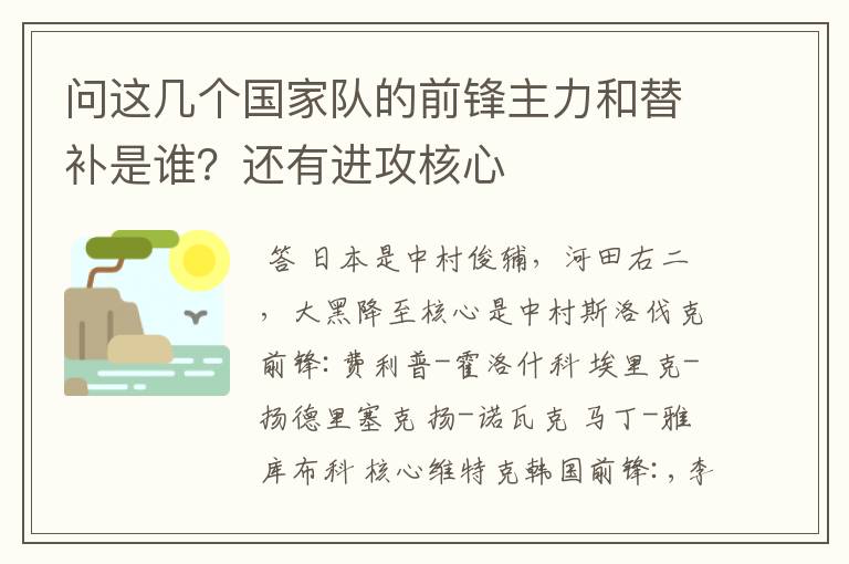 问这几个国家队的前锋主力和替补是谁？还有进攻核心