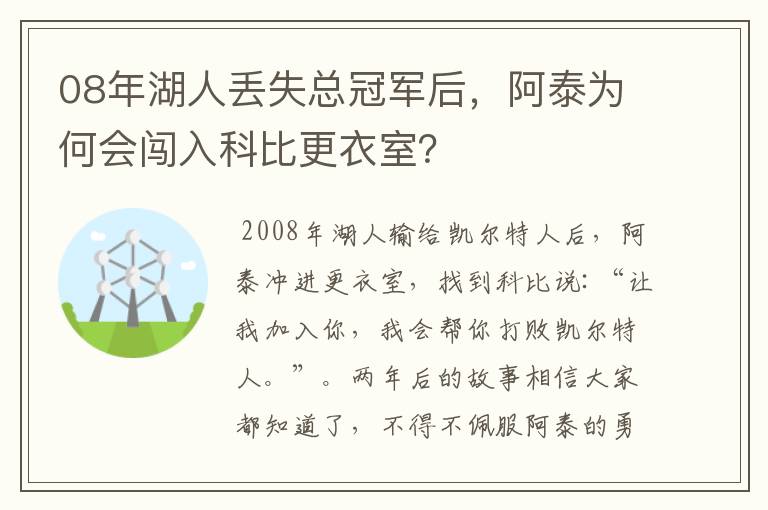 08年湖人丢失总冠军后，阿泰为何会闯入科比更衣室？