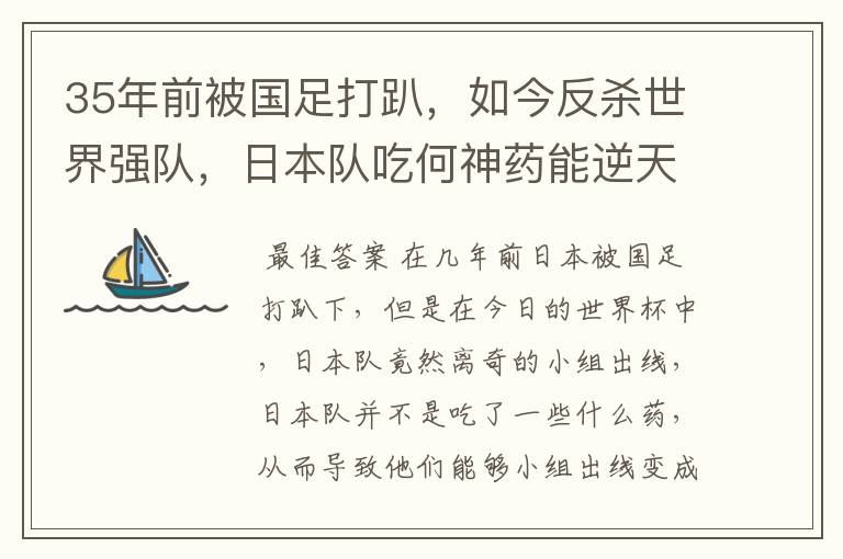 35年前被国足打趴，如今反杀世界强队，日本队吃何神药能逆天崛起？