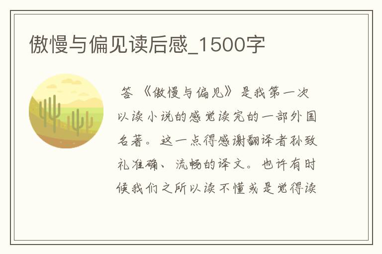 傲慢与偏见读后感_1500字