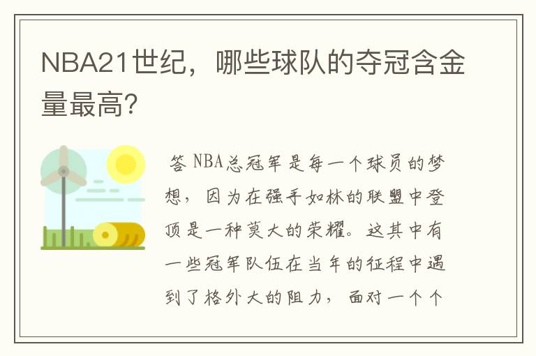 NBA21世纪，哪些球队的夺冠含金量最高？