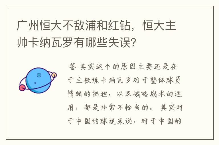 广州恒大不敌浦和红钻，恒大主帅卡纳瓦罗有哪些失误？