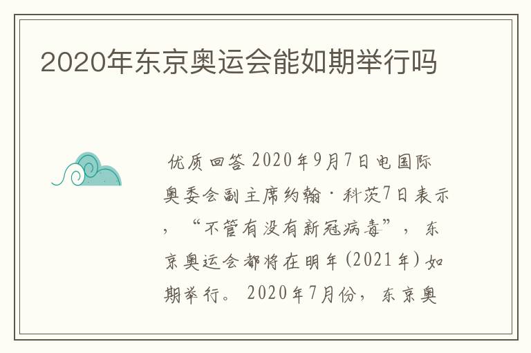 2020年东京奥运会能如期举行吗