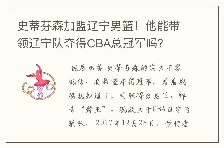 史蒂芬森加盟辽宁男篮！他能带领辽宁队夺得CBA总冠军吗？