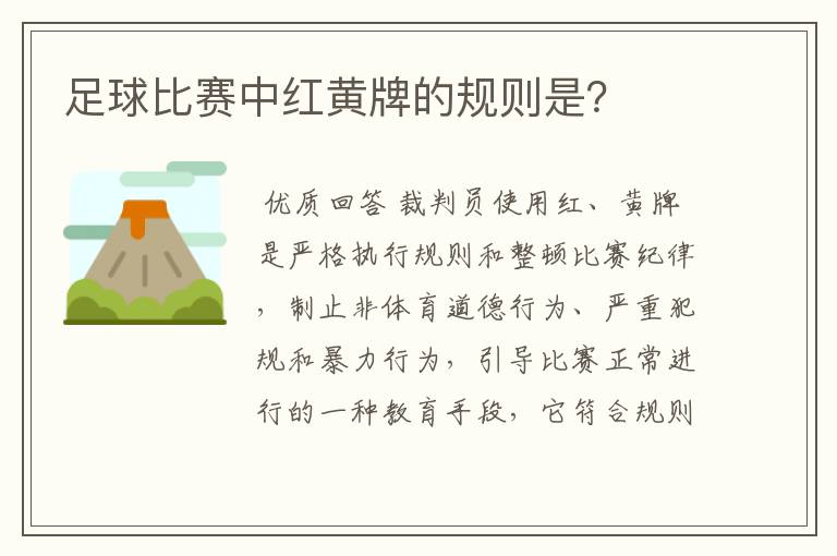 足球比赛中红黄牌的规则是？